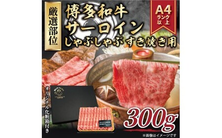 A1639.厳選部位![A4〜A5]博多和牛サーロインしゃぶしゃぶすき焼き用約300g[博多和牛]