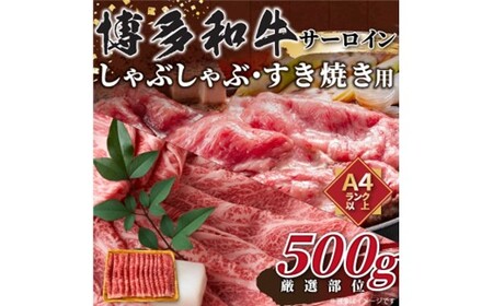 厳選部位![A4〜A5]博多和牛サーロインしゃぶしゃぶすき焼き用約500g[博多和牛]