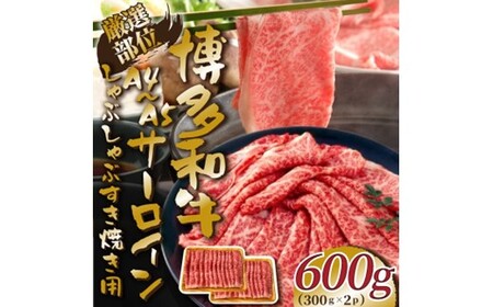 厳選部位![A4〜A5]博多和牛サーロインしゃぶしゃぶすき焼き用約600g(300g×2p)[博多和牛]