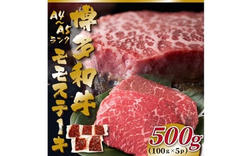 [A4〜A5]博多和牛モモステーキ約500g(100g×5枚)[博多和牛]