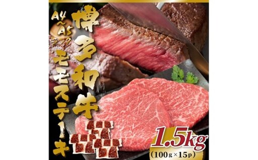 C190.【A4～A5】博多和牛モモステーキ約1.5kg（100g×15枚）【博多和牛】