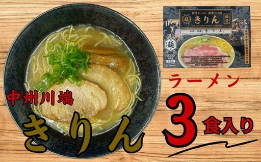 [中洲川端きりん]ラーメン3食セット[豚骨ラーメン]