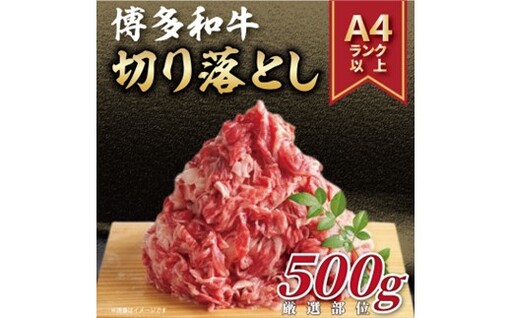訳あり![A4〜A5]博多和牛切り落とし(肩・バラ)約500g[博多和牛]