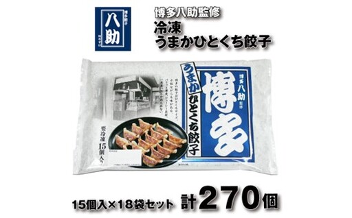 B413.博多八助監修・うまかひとくち餃子（18セット）
