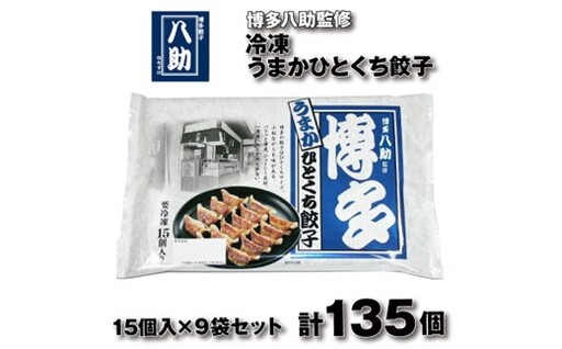 博多八助監修・うまかひとくち餃子(9セット)