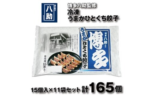 博多八助監修・うまかひとくち餃子(11セット)