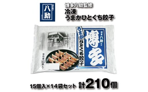AF108.博多八助監修・うまかひとくち餃子（14セット）