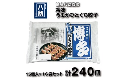 AH081.博多八助監修・うまかひとくち餃子（16セット）