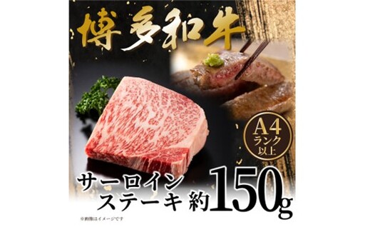 [A4〜A5]博多和牛サーロインステーキ約150g(150g×1枚)[博多和牛]