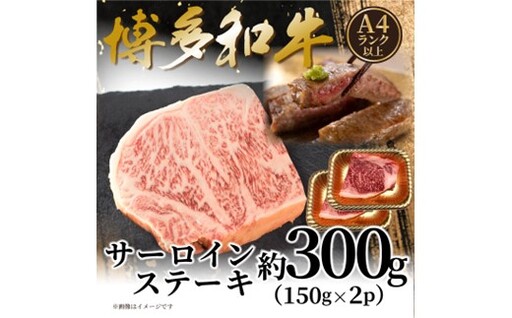AB543.【A4～A5】博多和牛サーロインステーキ約300g（150g×2枚）【博多和牛】