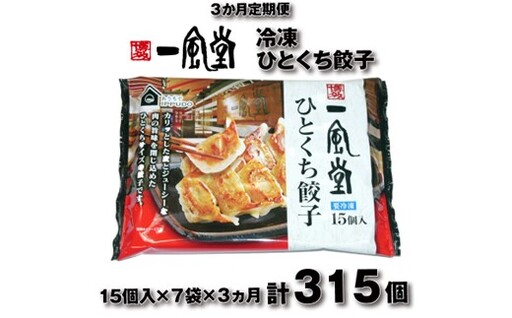 [全3回定期便]博多一風堂ひとくち餃子(7セット)