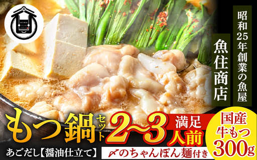 魚住商店[国産牛もつ使用]あごだし醤油もつ鍋セット2〜3人前[もつ鍋・醤油味]