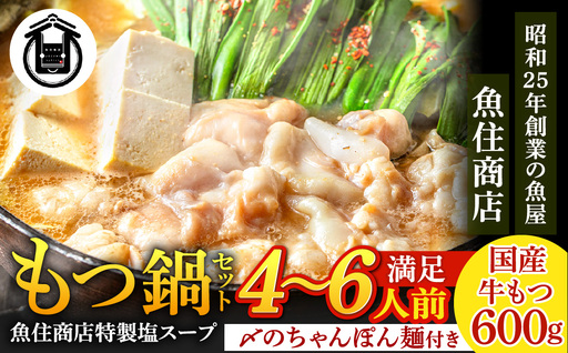 AE295.魚住商店【国産牛もつ使用】特製塩もつ鍋セット4～6人前・〆のチャンポン麺付き