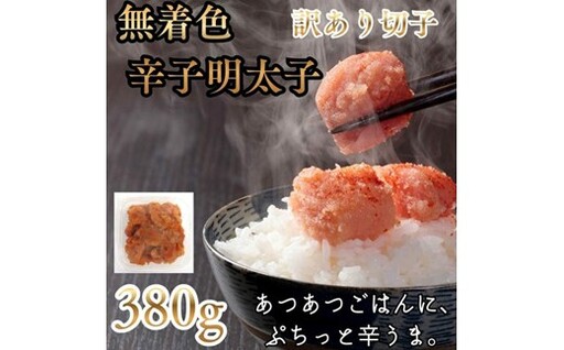 ZF192.訳あり！辛子明太子無着色．切子380g【辛子明太子】