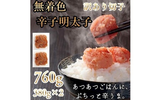 ZI378.訳あり！辛子明太子無着色．切子760g（380g×2）【辛子明太子】