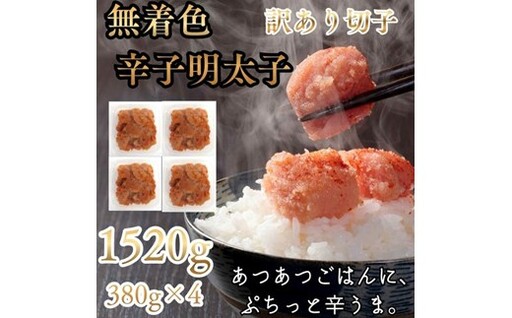 AD234.訳あり！辛子明太子無着色．切子1520g（380g×4）【辛子明太子】
