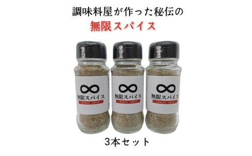 A1686.アルカ・無限スパイス100g×3本セット