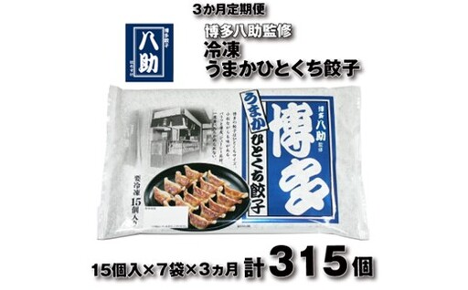 C195.【全3回定期便】博多八助監修・うまかひとくち餃子（7セット）