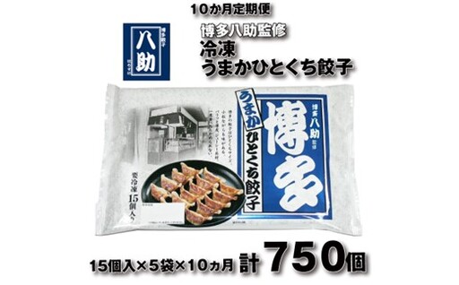 H063.【全10回定期便】博多八助監修・うまかひとくち餃子（5セット）