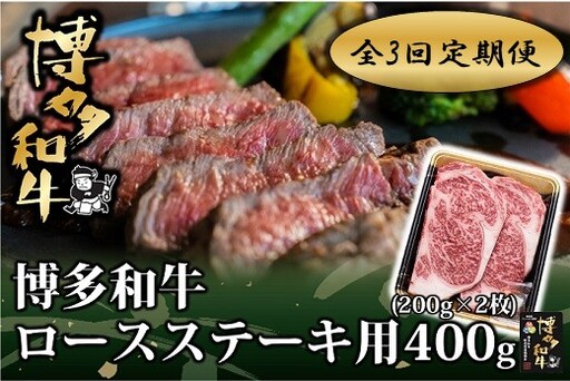 [全3回定期便]博多和牛ロースステーキ用400g(200g×2枚)[博多和牛]