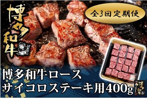 [全3回定期便]博多和牛ロースサイコロステーキ用400g[博多和牛]