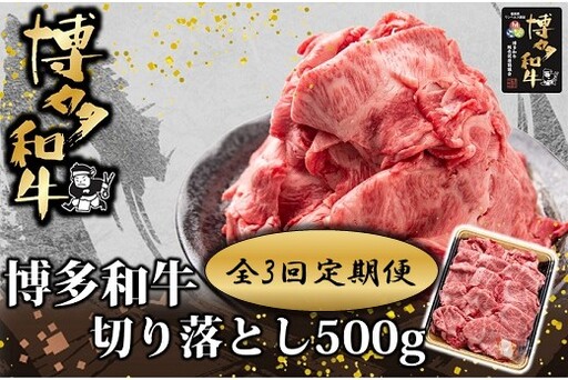[全3回定期便]博多和牛切り落とし500g[博多和牛]