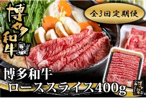 [全3回定期便]博多和牛ローススライス400g[博多和牛]