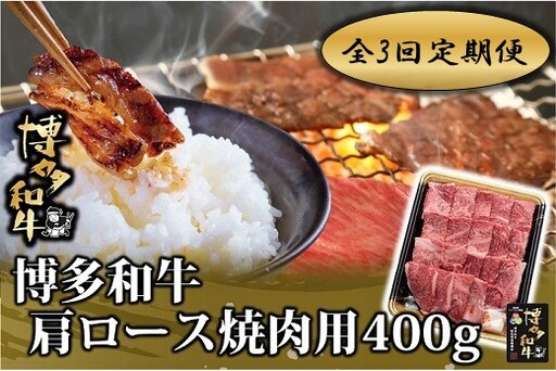 [全3回定期便]博多和牛肩ロース焼肉用400g[博多和牛]