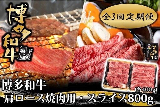 [全3回定期便]博多和牛肩ロース焼肉用・スライス800g(各400g)[博多和牛]