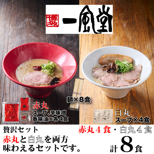 A1706.一風堂赤丸・白丸ラー麦麺セット8食[豚骨ラーメン]