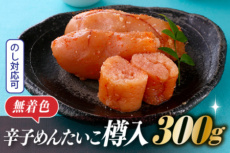 辛子めんたいこ無着色樽入(300g)