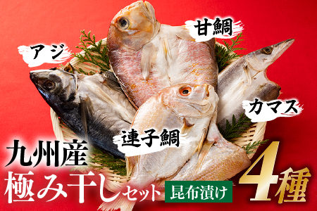 九州産!極み干しセット(昆布漬け4種)