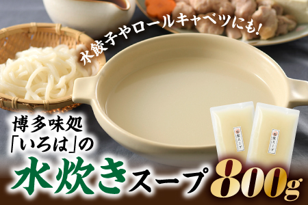 博多味処「いろは」の水炊きスープ(400グラム×2)