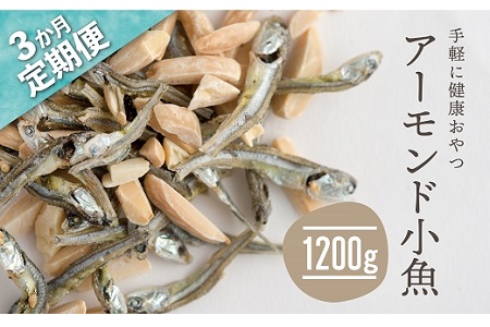 CE027.【定期便】小魚入り！無塩・素焼きのアーモンド1,200g×3ヶ月【健康＆骨活！！！】