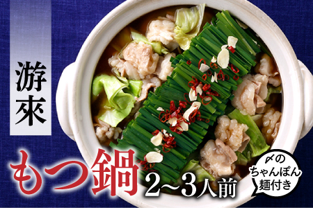 [游來]もつ鍋2〜3人前セット