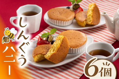 しんぐうハニー(6個入)
