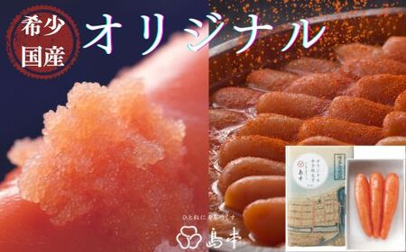 [希少国産]北海道産近海子使用・オリジナル辛子明太子1本物120g