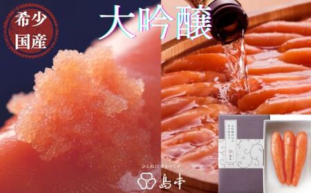 [希少国産]北海道産近海子使用・大吟醸仕込み辛子明太子1本物120g