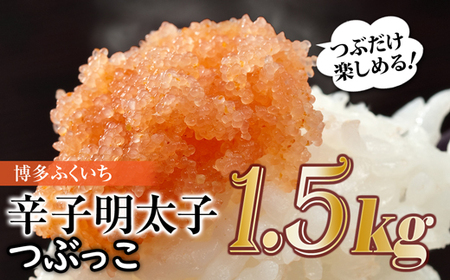 ご家庭用「辛子明太子.バラコ」つぶっこ500g×3個