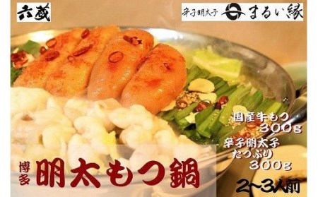 [六蔵]博多明太もつ鍋セット(2〜3人前)