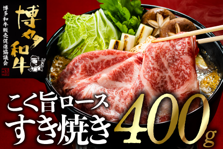 博多和牛ロースすき焼きセット(400g)