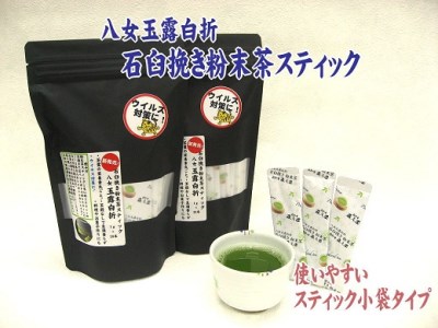八女玉露白折・石臼挽き粉末茶スティック60パック(1g×30p×2袋)