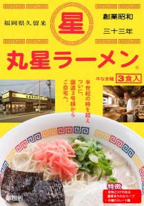 AA135.＜丸星＞ラーメン（３食入×３＝９食分）