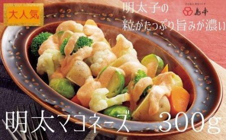 [大人気]めんたいマヨネーズ.300g×1本