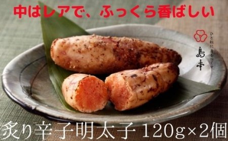 [希少国産]北海道産近海子使用・炙り辛子明太子240g(120g×2個)