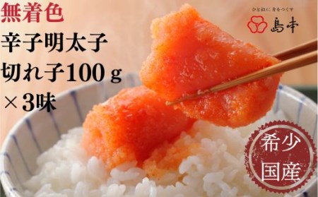 [希少国産]北海道産近海子使用・辛子明太子切れ子100g×3種