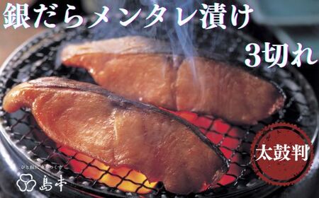 [博多辛子明太子の島本]銀だらメンタレ漬け3切れ