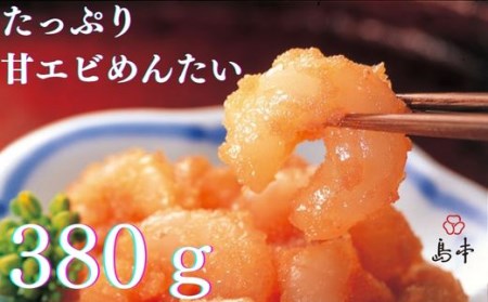 [博多辛子明太子の島本]たっぷり甘エビめんたい380g