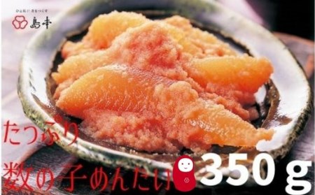 [博多辛子明太子の島本]たっぷり数の子めんたい350g