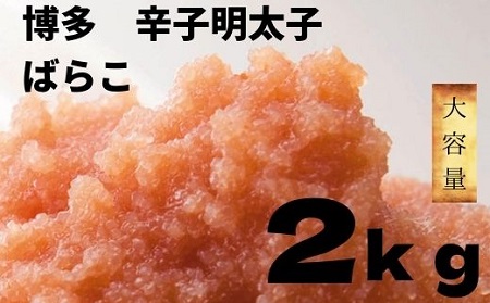 [大容量]たっぷり辛子明太子ばらこ2kg(無着色1kg・有色1kg)